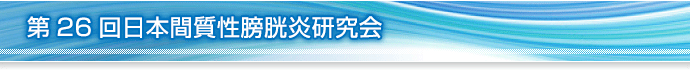 第26回日本間質性膀胱炎研究会