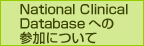 National Clinical Databaseへの参加について