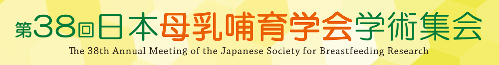 第38回日本母乳哺育学会学術集会