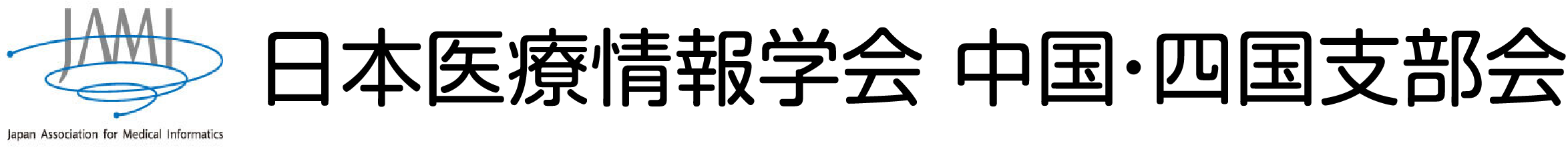 日本医療情報学会中国・四国支部会のロゴ
