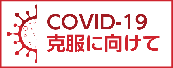 COVID-19克服にむけて