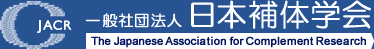 一般社団法人　日本補体学会 | The Japanese Association for Complement Research