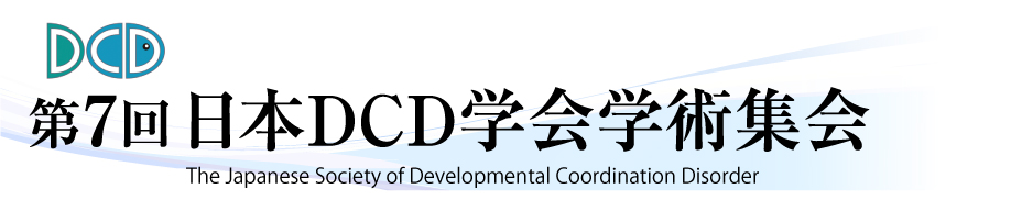 第7回 日本DCD学会