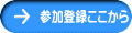 参加登録ここから