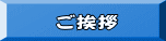 ご挨拶