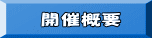 開催概要
