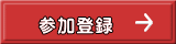参加登録