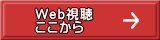Web視聴 ここから