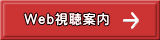 Web視聴 ここから