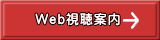 Web視聴 ここから