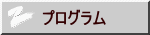 プログラム