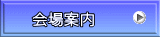 会場案内