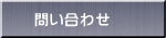 問い合わせ