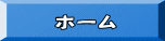 ホーム