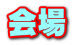 会場