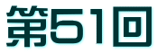 第51回
