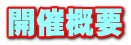 開催概要