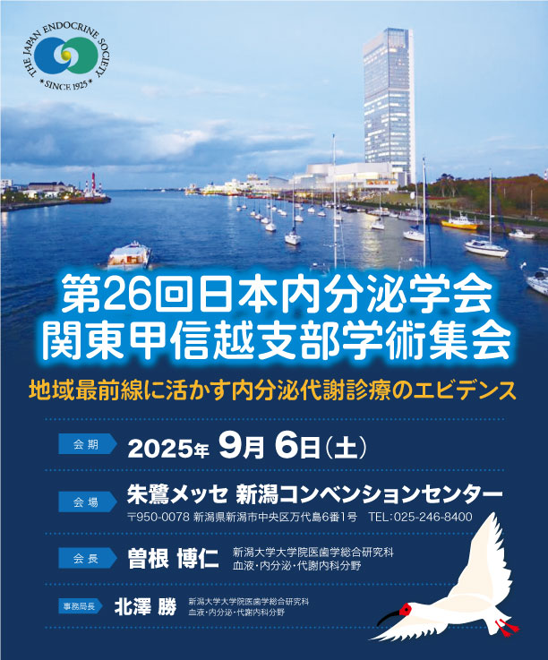 第26回日本内分泌学会関東甲信越支部学術集会