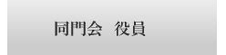 同門会役員