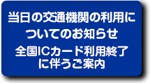 当日の交通機関の利用についてのお知らせ（全国ICカード利用終了に伴うご案内）