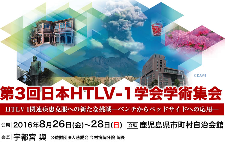 第3回日本HTLV-1学会学術集会