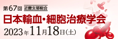 第67回日本輸血・細胞治療学会近畿支部総会 | 株式会社コンベンションリンケージ