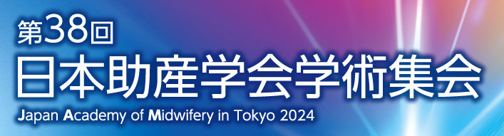 第38回日本助産学会学術集会