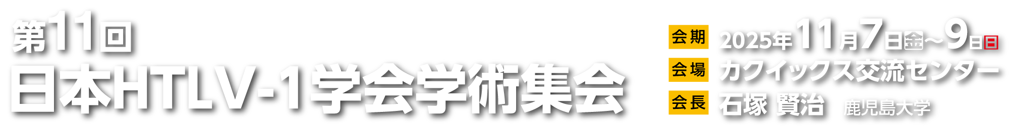 第11回日本HTLV-1学会学術集会