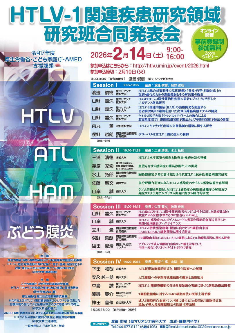 HTLV-1関連疾患研究領域研究班合同発表会