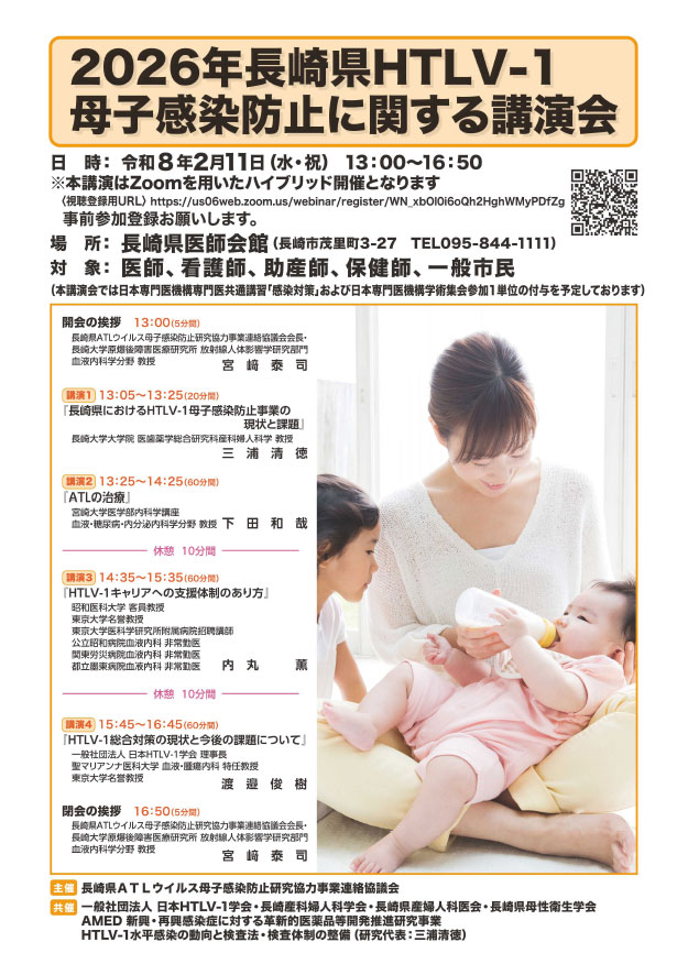 令和7年度HTLV-1対策講習会(事前登録制・参加無料)