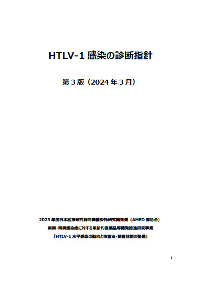 HTLV-1キャリア診療ガイドライン2024