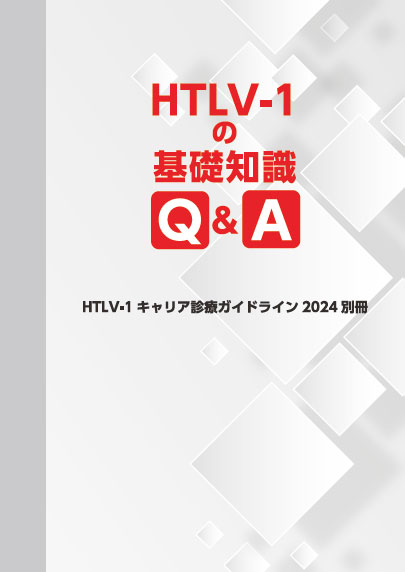 日本HTLV-1学会｜関連ガイドライン