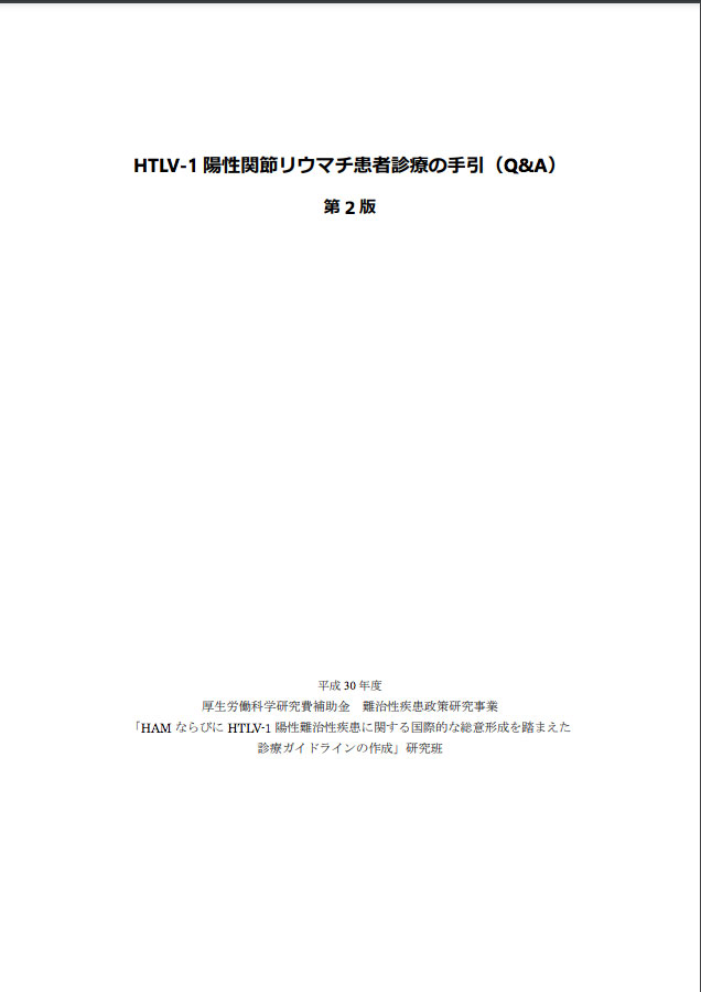 HTLV-1キャリア診療ガイドライン2024