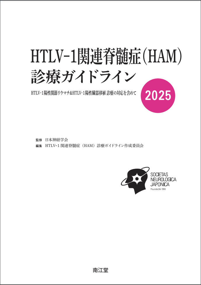 HAM診療ガイドライン2025