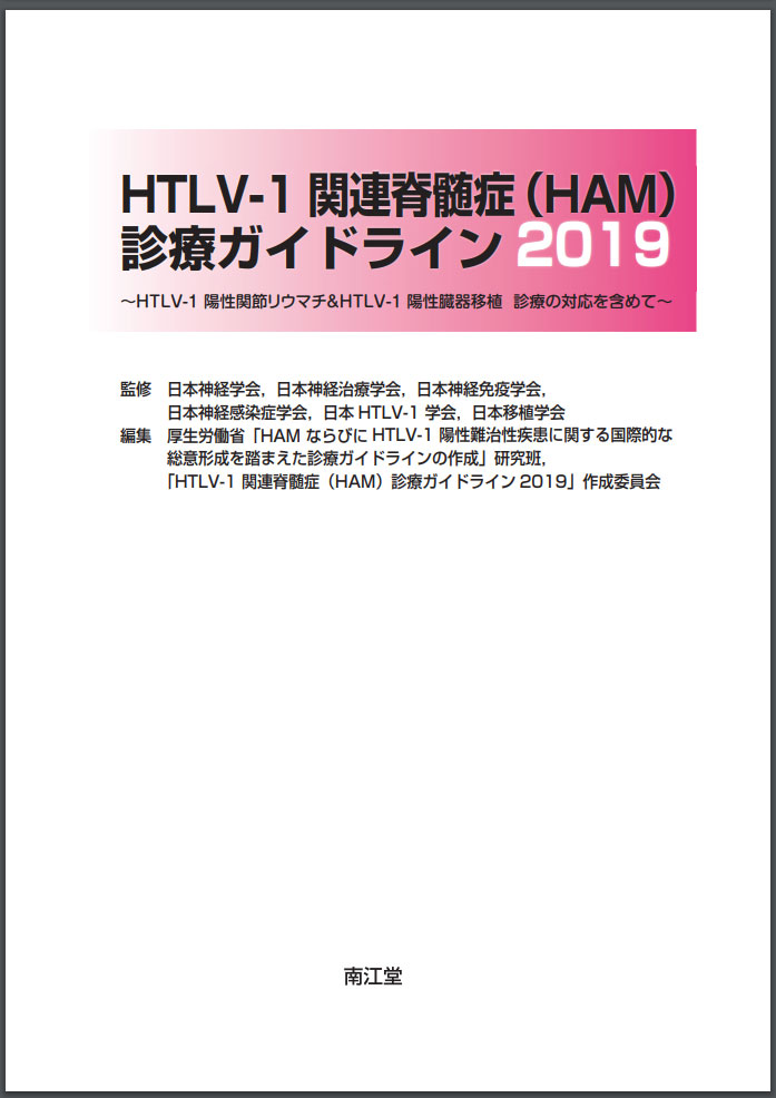 HTLV-1キャリア診療ガイドライン2024