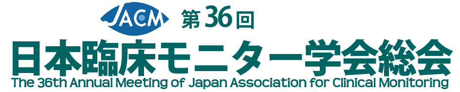 第36回日本臨床モニター学会学術集会