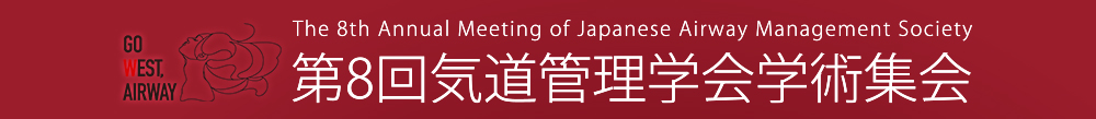 第8回気道管理学会学術集会