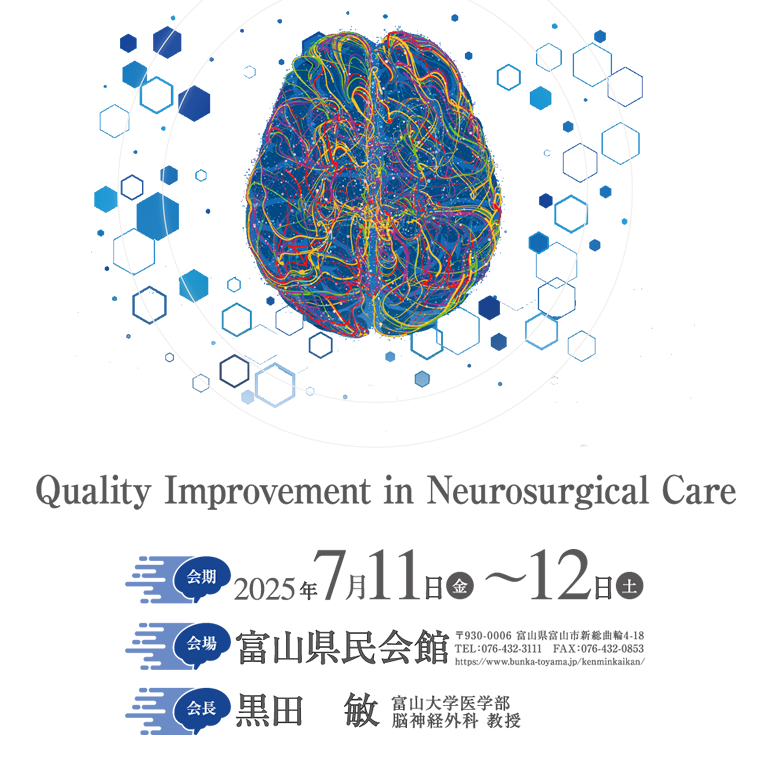 第1回日本脳神経外科M&M学会