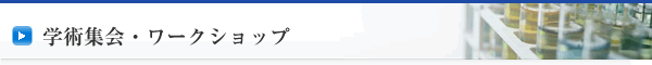 学術集会・セミナー