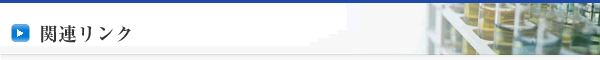 関連リンク