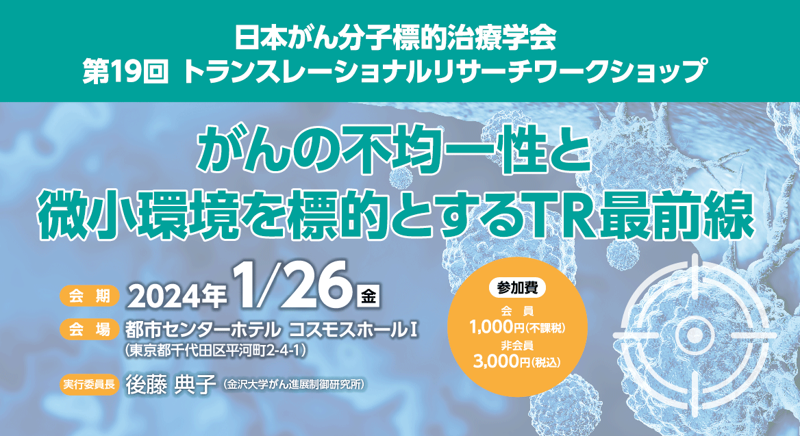 第19回トランスレーショナルリサーチ（TR）ワークショップ がんの不均一性と微小環境を標的とするTR最前線 