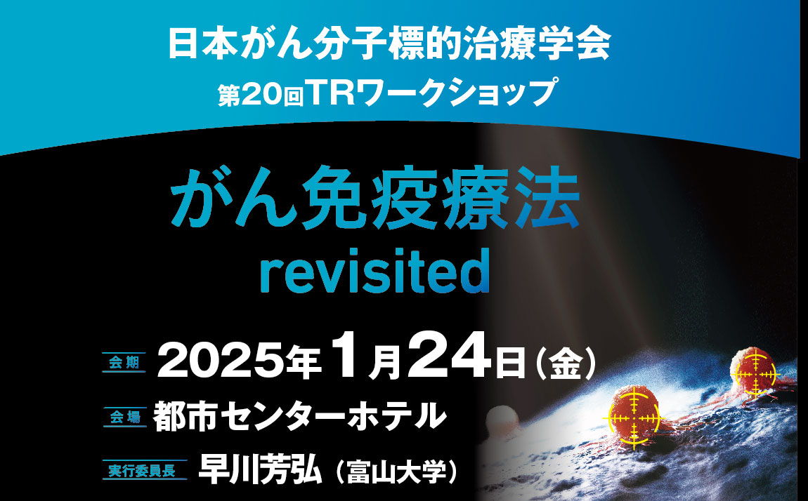 第20回トランスレーショナルリサーチ（TR）ワークショップ がん免疫療法revisited 