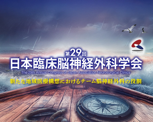 第29回 日本臨床脳神経外科学会 | 株式会社ドゥ・コンベンション
