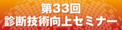 第33回診断技術向上セミナー（血管診療技師認定機構認定）