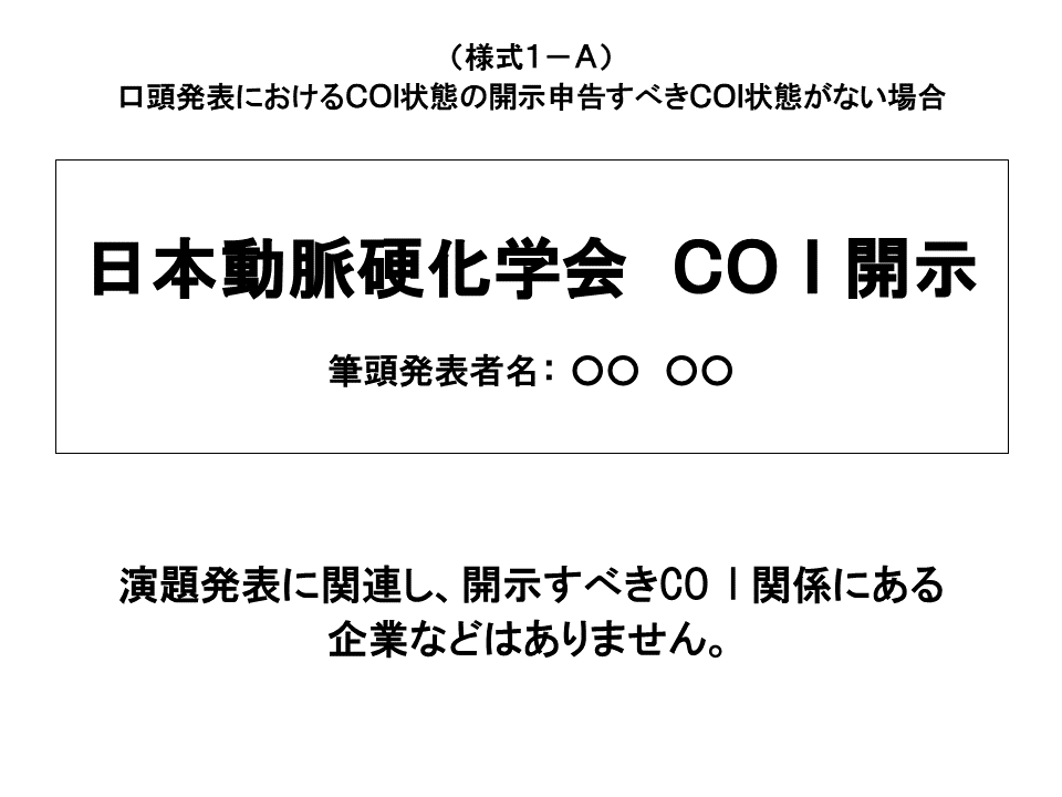 申告すべき利益相反事項がない場合のスライド見本