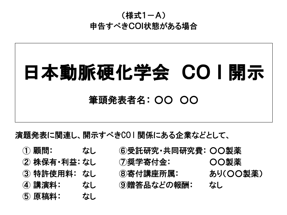 申告すべき利益相反事項がある場合のスライド見本