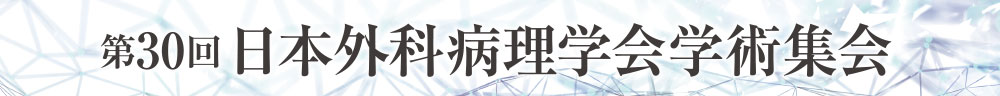 第30回日本外科病理学会学術集会