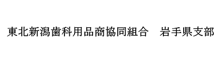 東北新潟歯科用品商協同組合　岩手県支部