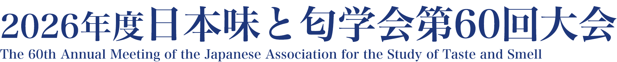 2026年度日本味と匂学会第60回大会 / The 60th Annual Meeting of the Japanese Association for the Study of Taste and Smell