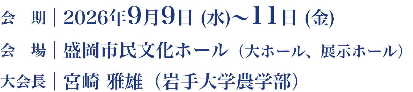 会期：2026年9月9日（水）～11日（金）/ 会場：盛岡市民文化ホール（大ホール、展示ホール）/ 大会長：宮崎 雅雄(岩手大学農学部)